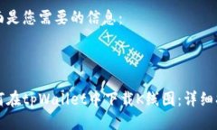 下面是您需要的信息：如