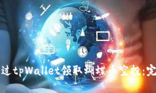 如何通过tpWallet领取蝴蝶币空投：完整指南