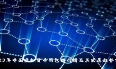 2023年中国虚拟货币钱包排