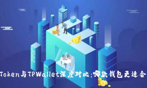 imToken与TPWallet深度对比：哪款钱包更适合你？