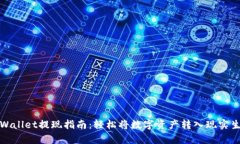 tpWallet提现指南：轻松将数