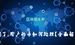 tpWallet倒闭了，用户的币如