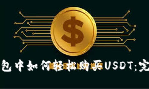 在TP钱包中如何轻松购买USDT：完整指南