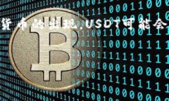     USDT钱包的安全性分析：
