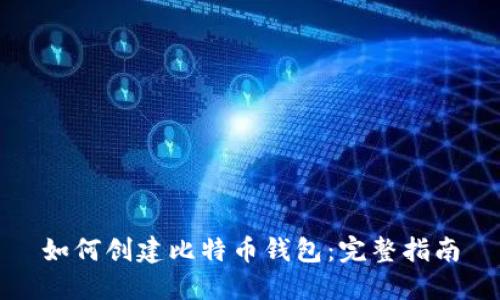 如何创建比特币钱包：完整指南