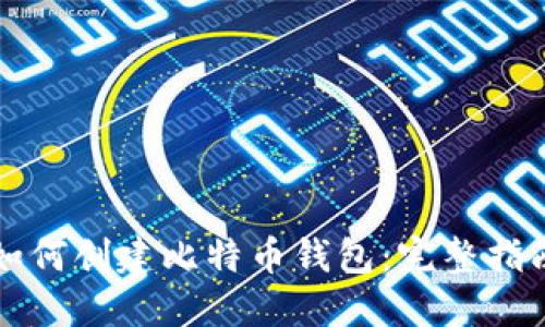 如何创建比特币钱包：完整指南