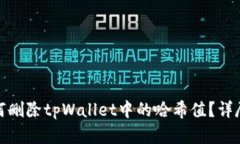**如何删除tpWallet中的哈希