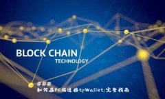 ### 如何在PC端连接tpWalle