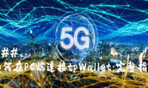### 
如何在PC端连接tpWallet：完整指南
