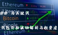 ### 与关键词TP钱包价格波
