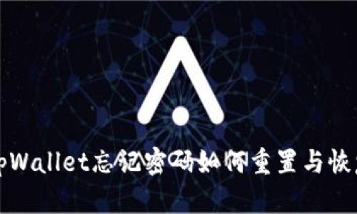 安卓tpWallet忘记密码如何重置与恢复指南