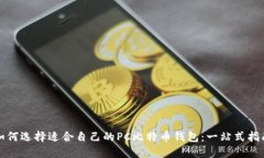 如何选择适合自己的PC比特
