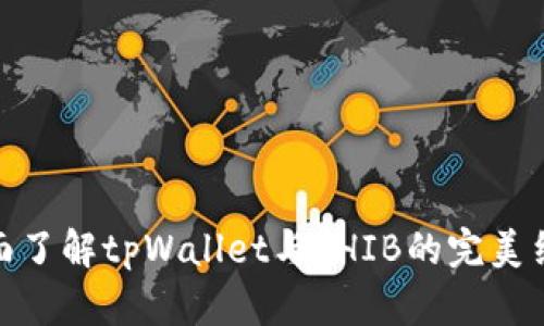 全面了解tpWallet与SHIB的完美结合