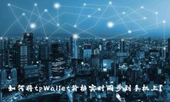 如何将tpWallet价格实时同步