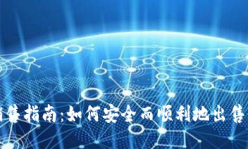 比特币钱包的销售指南：如何安全而顺利地出售你的比特币钱包