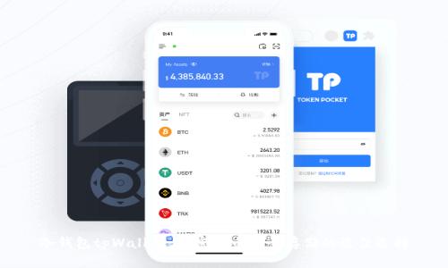 冷钱包tpWallet：加密货币安全存储的最佳选择