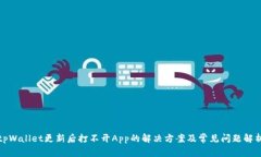 tpWallet更新后打不开App的解