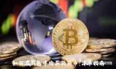  如何在钱包中购买狗狗币