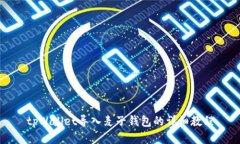 tpWallet导入麦子钱包的详细