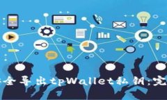 如何安全导出tpWallet私钥：
