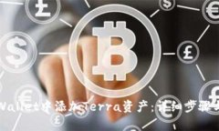 如何在tpWallet中添加Terra资