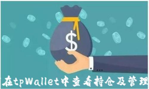 
如何在tpWallet中查看持仓及管理资产