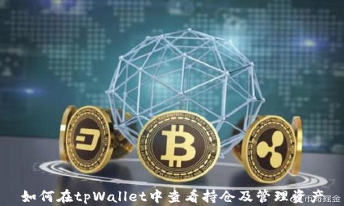 
如何在tpWallet中查看持仓及管理资产