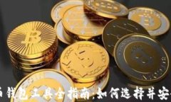 比特币钱包工具全指南：