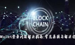 tpWallet登录问题解决指南：