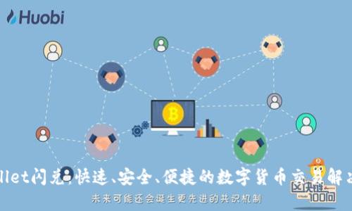 tpWallet闪兑：快速、安全、便捷的数字货币交易解决方案