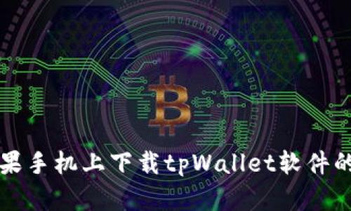 如何在苹果手机上下载tpWallet软件的详细指南