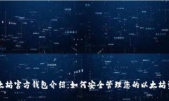 以太坊官方钱包介绍：如