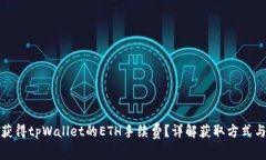 如何获得tpWallet的ETH手续费