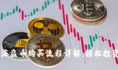 tpWallet海盗币购买流程详解
