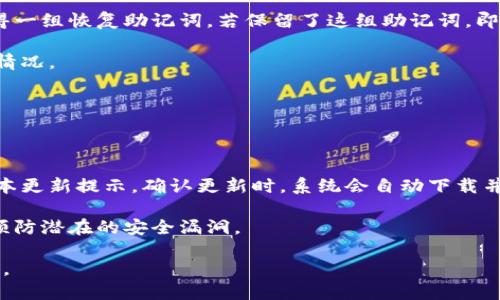  tpWallet 查询指南：如何轻松获取您的钱包信息 / 
 guanjianci tpWallet, 钱包查询, 加密货币, 钱包安全 /guanjianci 

## 内容主体大纲

1. **引言**
   - tpWallet的背景和重要性
   - 查询功能的必要性

2. **tpWallet的基本概念**
   - 什么是tpWallet
   - tpWallet的功能与特点

3. **如何创建tpWallet账户**
   - 注册流程
   - 生成钱包地址

4. **查询tpWallet信息的方法**
   - 使用应用程序内功能
   - 通过区块链浏览器查询

5. **tpWallet安全性**
   - 钱包安全风险
   - 如何保护钱包信息

6. **常见问题解答**
   - 常见查询错误及解决方案
   - 提高查询效率的方法

7. **总结**
   - 重申tpWallet查询的重要性
   - 未来趋势与发展

## 详细内容

### 引言

在如今的数字货币时代，加密货币钱包如tpWallet成为了投资者和用户管理数字资产的重要工具。对于使用tpWallet的用户而言，能够快速、准确地查询钱包信息是至关重要的。这种查询不仅可以帮助用户追踪他们的资产变化，而且也是确保钱包安全的关键一环。

### tpWallet的基本概念

#### 什么是tpWallet

tpWallet是一个专为数字货币设计的钱包工具，支持多种加密货币存储与管理。用户可以通过tpWallet来创建自己的虚拟资产账户，进行转账、接收与查询等操作。它的用户友好界面和多功能特性使其成为用户非常青睐的选择。

#### tpWallet的功能与特点

tpWallet不仅支持简单的资产管理功能，还集成了多种实用工具，如市场实时数据、交易记录查看、安全设定等，旨在为用户提供全面的数字资产管理体验。

### 如何创建tpWallet账户

#### 注册流程

创建tpWallet账户的第一步是下载并安装应用程序，之后用户需按照提示完成注册。登记信息包括邮箱地址、密码及个人身份验证等。确保使用强密码以保障账户安全。

#### 生成钱包地址

成功注册后，系统会提供一个独特的钱包地址，用户可通过该地址进行资产的收发。这一过程是自动完成的，用户无需额外操作。

### 查询tpWallet信息的方法

#### 使用应用程序内功能

用户可以直接在tpWallet应用内查看账户余额、交易记录等信息。app内的查询功能设计简洁，只需几个点击即可完成。

#### 通过区块链浏览器查询

为了验证交易的真实性和透明性，用户也可以使用区块链浏览器进行查询。输入钱包地址即可获取该地址下的所有交易信息，包括交易时间、金额以及确认状态等。

### tpWallet安全性

#### 钱包安全风险

尽管tpWallet提供了多重安全措施，但用户仍需时刻警惕可能的安全风险，包括黑客攻击、钓鱼网站等。保证您的设备和网络安全是保护资金安全的第一步。

#### 如何保护钱包信息

使用强密码、启用双重身份验证、定期备份钱包信息等方法都能有效提高tpWallet的安全性。此外，避免在公共网络环境下进行敏感操作也是一项重要安全措施。

### 常见问题解答

#### 常见查询错误及解决方案

在查询tpWallet信息的过程中，用户可能会遇到诸多问题，如地址错误、网络问题等。解决这些问题的第一步是查明根源，通常检查输入的地址是否正确以及网络连接状况就能缓解问题。

#### 提高查询效率的方法

想要提高tpWallet查询的效率，用户可以提前准备好钱包地址以及交易信息。使用一些加密货币的分析工具可帮助更快地找到所需信息。

### 总结

tpWallet作为加密货币管理的重要工具，其查询功能显得尤为重要。通过简单的操作即可了解资产变化，为用户提供了极大便利。随着数字资产的不断发展，tpWallet也将不断升级，满足用户日益增长的需求。

## 相关问题详解

### 问题一：tpWallet的查询界面如何使用？

tpWallet的查询界面如何使用？

tpWallet的查询界面设计直观，用户可以通过主界面迅速找到“查询”选项。在这个界面上，用户可以输入钱包地址或选择已有的地址进行查询。查询结果会显示该钱包的当前余额、交易记录以及具体的转账信息，用户只需轻轻点击即可查看各项数据。

在使用过程中，若遇到任何问题，用户也可以参考帮助文档或联系客服进行咨询。此外，确保应用程序保持更新，以享受最新的功能和安全性。

### 问题二：如何确保tpWallet中的资产安全？

如何确保tpWallet中的资产安全？

确保tpWallet中的资产安全，用户需要采取多种措施。首先，设置一个复杂且唯一的密码，并启用双重身份验证。双重身份验证可以提供额外的安全层，即使黑客获得了密码，也难以登录账户。

其次，定期备份钱包信息，保存在安全的离线环境中也是至关重要的。如果设备丢失或损坏，用户可以利用备份快速恢复账户。此外，不要在不可信的网络上进行交易，尽量使用VPN来保护自身的网络安全。

### 问题三：如何使用区块链浏览器查询tpWallet？

如何使用区块链浏览器查询tpWallet？

使用区块链浏览器查询tpWallet非常简单。打开任一支持相关加密货币的区块链浏览器，输入tpWallet的地址，点击搜索。页面将显示该地址的详细交易信息，包括交易哈希、时间戳、转账金额及确认状态等。

此外，用户还可以使用区块链浏览器追踪交易进度，确保每一笔转账的真实性和到账情况。在查询时，请确保输入正确的钱包地址，以避免无效查询。

### 问题四：tpWallet支持哪些加密货币？

tpWallet支持哪些加密货币？

tpWallet的魅力在于其多币种支持。主流的加密货币如比特币（BTC）、以太坊（ETH）、莱特币（LTC）等均在其支持列表中。随着市场的变化，tpWallet也会根据用户需求加入更多新兴的加密货币。

用户可以在应用中检查当前支持的全部货币，选择合适的货币进行交易和管理。保持关注tpWallet的最新更新，以获取最准确的信息。

### 问题五：tpWallet的费率是如何计算的？

tpWallet的费率是如何计算的？

tpWallet的交易费率通常由网络拥堵情况、交易金额及其所在的区块链而定。对于大多数交易，用户可以选择不同的手续费等级，不同等级的手续费将影响交易的确认速度。

用户在发送交易时会看到一个费用计算器，可以帮助他们了解当前的费率并选择合适的付款选项。交易越急迫，用户可选择更高的费用以获得更快的确认时间。

### 问题六：如何恢复丢失的tpWallet？

如何恢复丢失的tpWallet？

若用户丢失了tpWallet的登入信息或设备，恢复流程则依赖于用户是否有备份。在注册过程中，用户通常会获得一组恢复助记词。若保留了这组助记词，即可在新的设备或重新安装应用后输入，通过助记词便可找回钱包。

如果用户没有备份，则可能无法找回资产。因此，用户在初次注册时需妥善保存助记词与密码，以防未来的意外情况。

### 问题七：tpWallet如何进行更新？

tpWallet如何进行更新？

tpWallet的更新通常包括功能增强、安全性改进与bug修复。用户可以在应用程序内设置界面查看是否有新版本更新提示。确认更新时，系统会自动下载并安装最新版本。

确保tpWallet始终处于最新状态是保护资产安全的一项重要措施。定期检查更新，不仅能获得新功能，还可以预防潜在的安全漏洞。 

通过以上内容的详细解读，用户可以更加全面地理解和操作tpWallet，从而保障其数字资产的安全和高效管理。