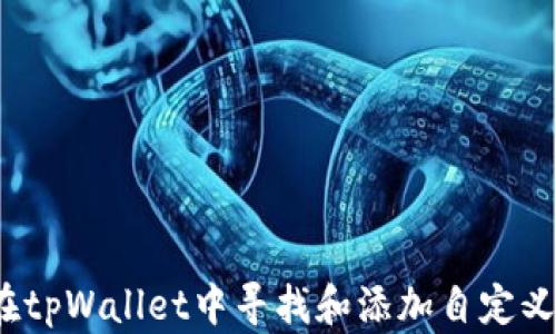 
如何在tpWallet中寻找和添加自定义代币？