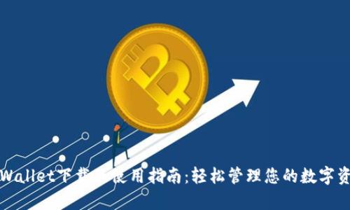 tpWallet下载及使用指南：轻松管理您的数字资产