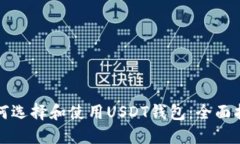 如何选择和使用USDT钱包：