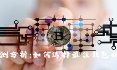 比特币主流钱包预测分析