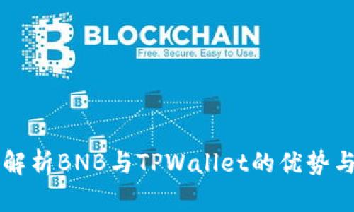 全面解析BNB与TPWallet的优势与应用