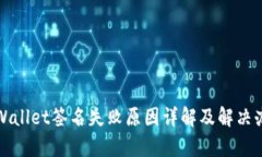 tpWallet签名失败原因详解及