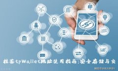 ### 抹茶tpWallet地址使用指
