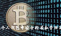 如何在个人钱包中安全持