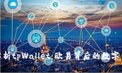 : 全面解析tpWallet：欧易背后的数字钱包革命