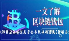 tpWallet卸载后再安装是否会