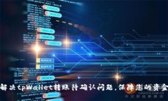 如何解决tpWallet转账待确认