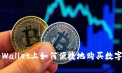 在tpWallet上如何便捷地购买