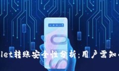 tpWallet转账安全性分析：用