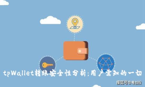 tpWallet转账安全性分析：用户需知的一切