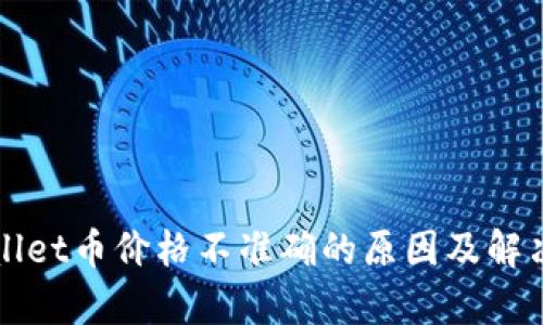 tpWallet币价格不准确的原因及解决方法